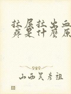 拉屎拉出血屁眼疼是什么原因造成的