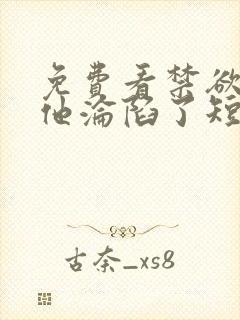 免费看禁欲大佬他沦陷了短剧