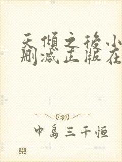 天倾之后小说无删减正版在线阅读