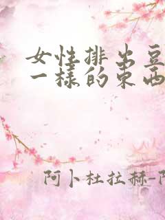 女性排出豆腐渣一样的东西