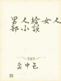 男人给女人舔阴部小说