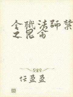 全职法师禁咒篇之昆仑