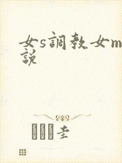 女s调教女m小说
