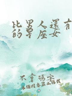 比男人还有本事的星座女