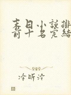 末日小说排行榜前十名完结篇