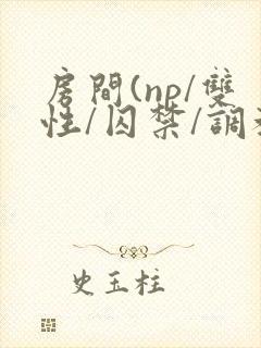 房间(np/双性/囚禁/调教