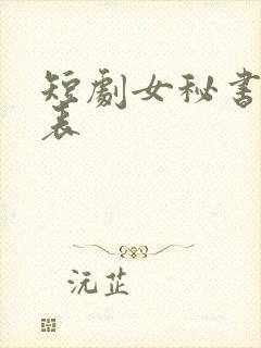 短剧女秘书演员表