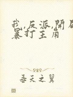 我,反派,开局暴打主角