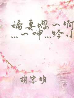 娇妻嗯～啊～叫...～呻...吟小说