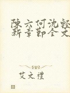 陈六何沈轻舞最新章节全文免费阅读