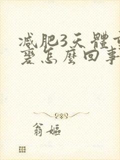 减肥3天体重不变怎么回事