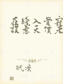 在线入骨宠婚:误惹天价老公小说