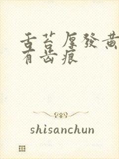 舌苔厚发黄边缘有齿痕