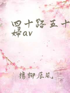 四十路五十路熟妇av