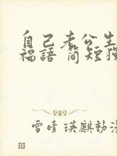 自己老公生日祝福语 简短独特暖心