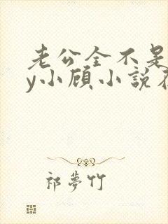 老公全不是人by小顾小说在线阅读