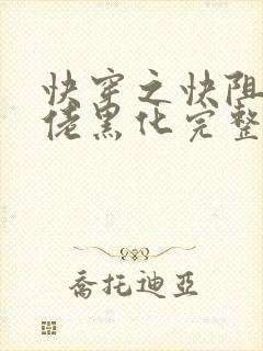 快穿之快阻止大佬黑化完整版