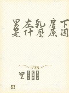 男左乳房下边疼是什么原因引起的