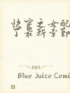 快穿之女配又跪了最新章节