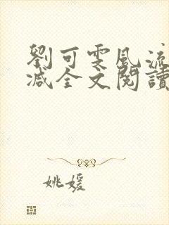 刘可雯风流无删减全文阅读最新章节