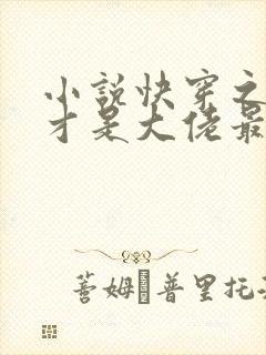 小说快穿之女配才是大佬最新章节