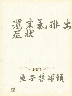 湿寒气排出来的症状