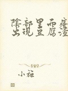 阴部里面瘙痒还出现豆腐渣东西