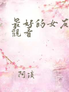 最好的女友在线观看