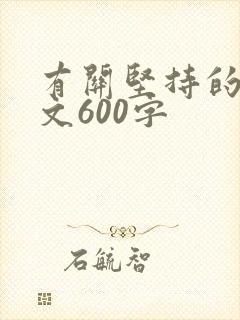 有关坚持的议论文600字