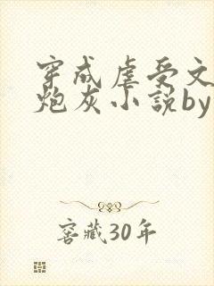 穿成虐受文里的炮灰小说by枝酥在线阅读