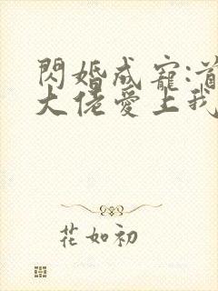 闪婚成宠:首富大佬爱上我短剧免费观看