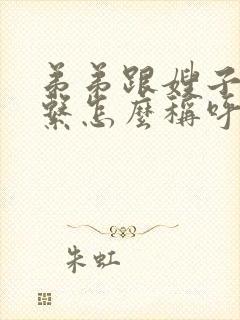 弟弟跟嫂子的关系怎么称呼