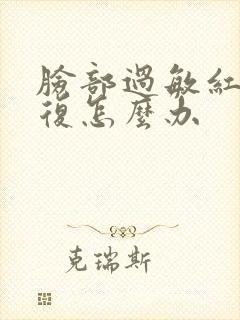 脸部过敏红痒反复怎么办