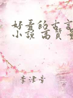 好看的古言言情小说 高质量