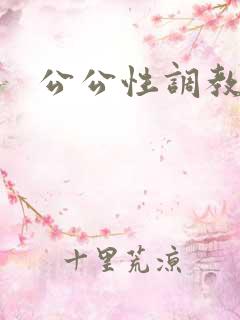 公公性调教