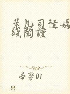 叶凡司徒嫣然在线阅读