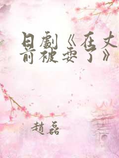 日剧《在丈夫面前被耍了》全集免费