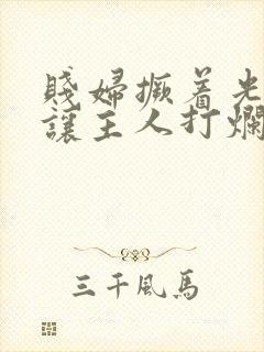 贱妇撅着光屁股让主人打烂小说