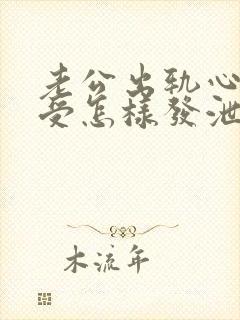 老公出轨心里难受怎样发泄