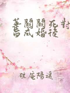 华阙阙死对头奉旨成婚后