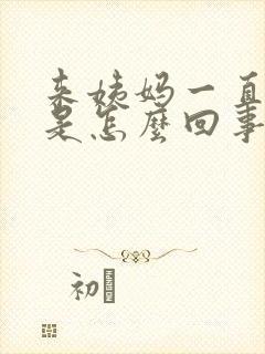 来姨妈一直犯困是怎么回事