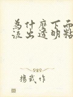 为什么下面突然流出透明粘稠液体