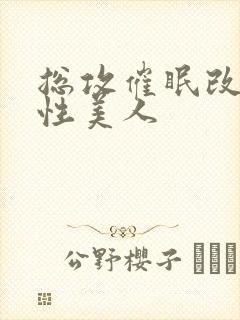 总攻催眠改造双性美人