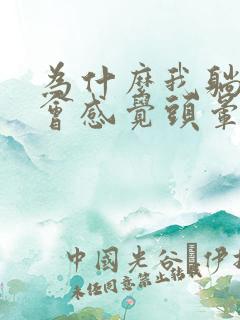 为什么我躺床上会感觉头晕乎乎的