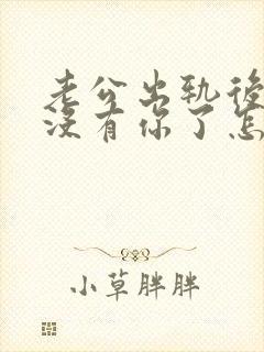 老公出轨后心里没有你了怎么办