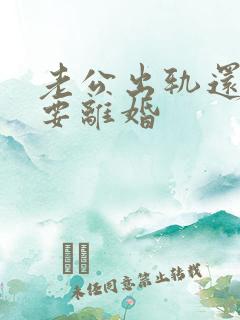 老公出轨还坚持要离婚