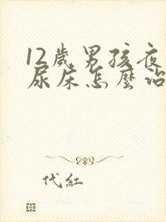 12岁男孩夜间尿床怎么治