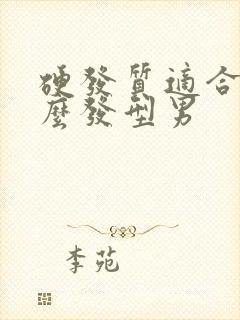 硬发质适合烫什么发型男