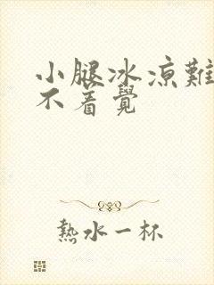 小腿冰凉难受睡不着觉