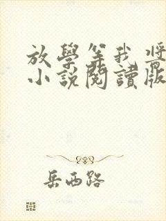 放学等我酱子贝小说阅读版